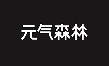 元气森林